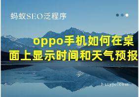 oppo手机如何在桌面上显示时间和天气预报