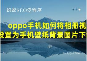 oppo手机如何将相册视频设置为手机壁纸背景图片下载