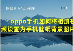 oppo手机如何将相册视频设置为手机壁纸背景图片