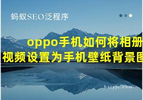 oppo手机如何将相册视频设置为手机壁纸背景图