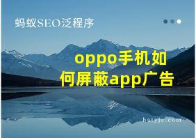 oppo手机如何屏蔽app广告