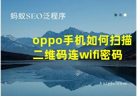 oppo手机如何扫描二维码连wifi密码