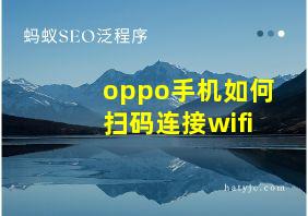 oppo手机如何扫码连接wifi