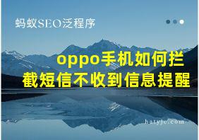 oppo手机如何拦截短信不收到信息提醒