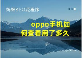 oppo手机如何查看用了多久