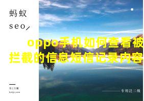 oppo手机如何查看被拦截的信息短信记录内容