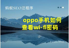 oppo手机如何查看wi-fi密码