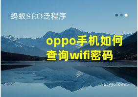 oppo手机如何查询wifi密码