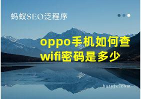 oppo手机如何查wifi密码是多少