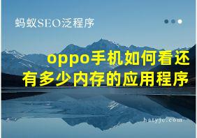 oppo手机如何看还有多少内存的应用程序