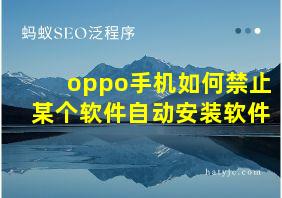 oppo手机如何禁止某个软件自动安装软件