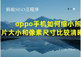 oppo手机如何缩小照片大小和像素尺寸比较清晰