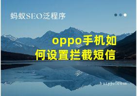 oppo手机如何设置拦截短信