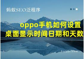 oppo手机如何设置桌面显示时间日期和天数