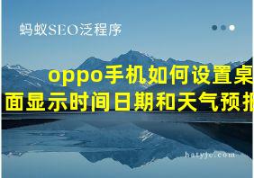 oppo手机如何设置桌面显示时间日期和天气预报