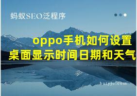 oppo手机如何设置桌面显示时间日期和天气