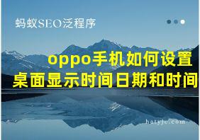 oppo手机如何设置桌面显示时间日期和时间