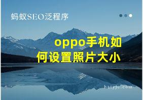 oppo手机如何设置照片大小