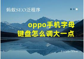 oppo手机字母键盘怎么调大一点