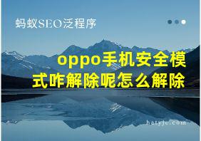 oppo手机安全模式咋解除呢怎么解除