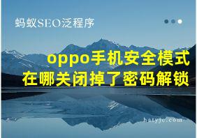 oppo手机安全模式在哪关闭掉了密码解锁