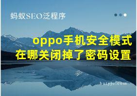 oppo手机安全模式在哪关闭掉了密码设置