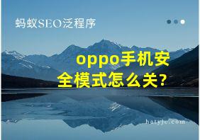 oppo手机安全模式怎么关?