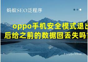 oppo手机安全模式退出后给之前的数据回丢失吗?