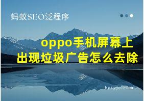 oppo手机屏幕上出现垃圾广告怎么去除