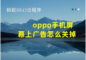 oppo手机屏幕上广告怎么关掉