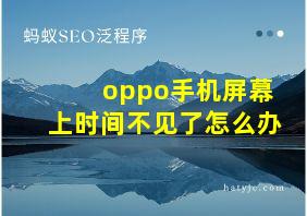 oppo手机屏幕上时间不见了怎么办