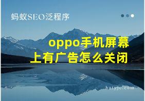 oppo手机屏幕上有广告怎么关闭