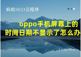 oppo手机屏幕上的时间日期不显示了怎么办