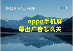 oppo手机屏幕出广告怎么关