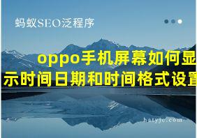 oppo手机屏幕如何显示时间日期和时间格式设置