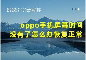 oppo手机屏幕时间没有了怎么办恢复正常