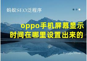 oppo手机屏幕显示时间在哪里设置出来的