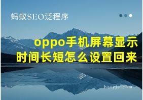 oppo手机屏幕显示时间长短怎么设置回来