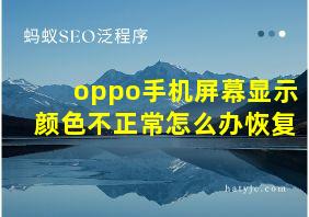 oppo手机屏幕显示颜色不正常怎么办恢复