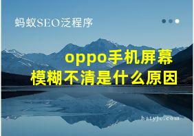 oppo手机屏幕模糊不清是什么原因