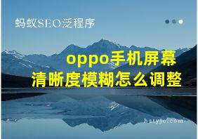 oppo手机屏幕清晰度模糊怎么调整