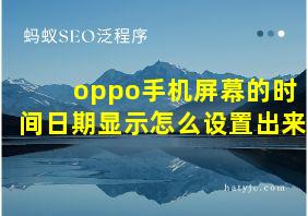 oppo手机屏幕的时间日期显示怎么设置出来