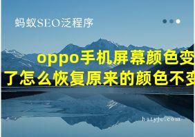 oppo手机屏幕颜色变了怎么恢复原来的颜色不变