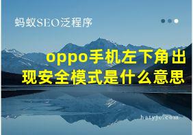 oppo手机左下角出现安全模式是什么意思