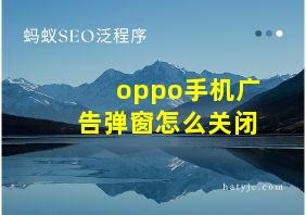 oppo手机广告弹窗怎么关闭