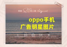 oppo手机广告明星图片