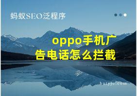 oppo手机广告电话怎么拦截