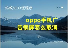 oppo手机广告锁屏怎么取消