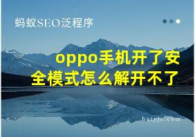 oppo手机开了安全模式怎么解开不了