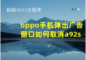 oppo手机弹出广告窗口如何取消a92s